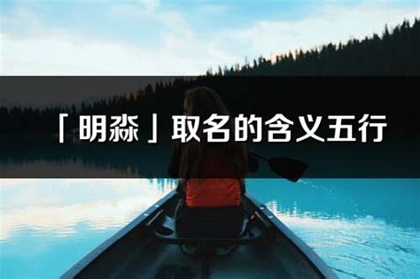 明的五行|明的解释